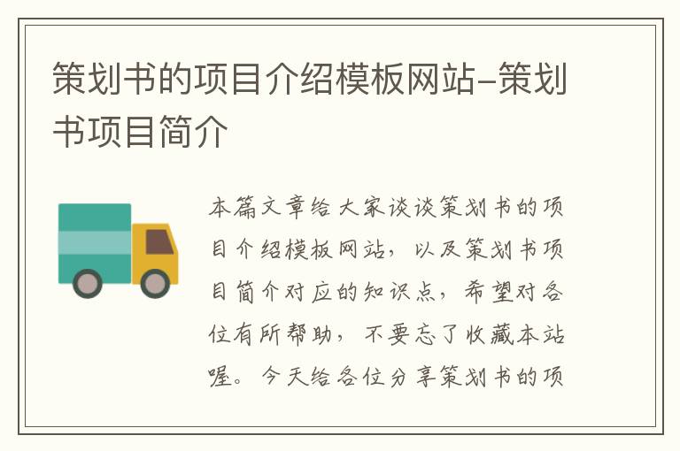 策划书的项目介绍模板网站-策划书项目简介