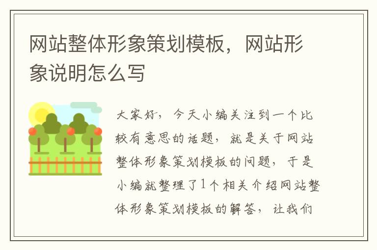 网站整体形象策划模板,网站形象说明怎么写