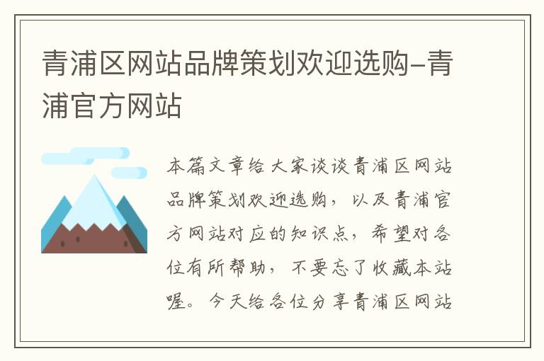 青浦区网站品牌策划欢迎选购-青浦官方网站