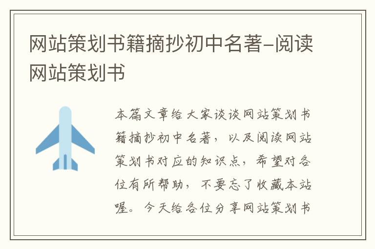 网站策划书籍摘抄初中名著-阅读网站策划书
