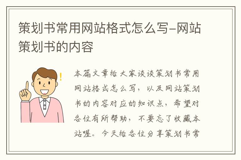 策划书常用网站格式怎么写-网站策划书的内容