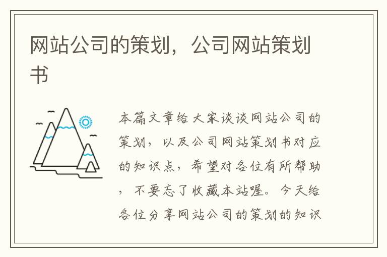网站公司的策划,公司网站策划书