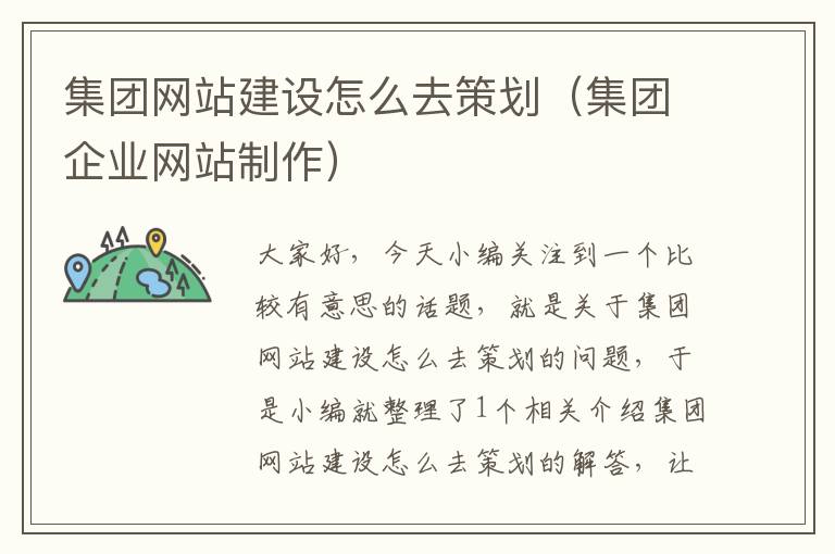 集团网站建设怎么去策划(集团企业网站制作)