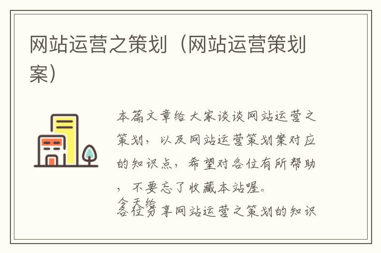 网站运营之策划(网站运营策划案)