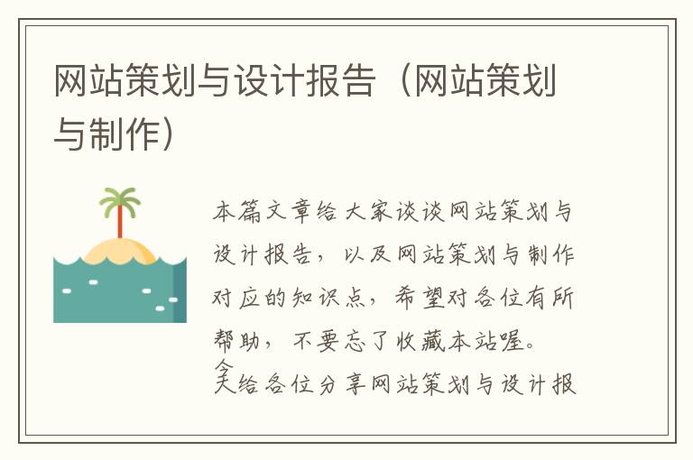 网站策划与设计报告(网站策划与制作)