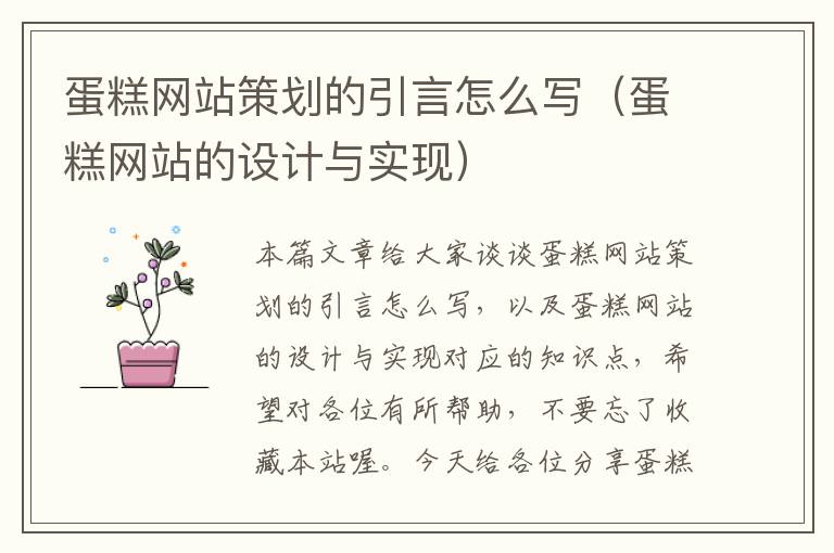蛋糕网站策划的引言怎么写(蛋糕网站的设计与实现)