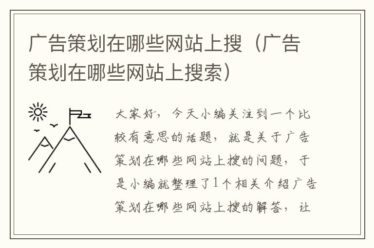 广告策划在哪些网站上搜(广告策划在哪些网站上搜索)