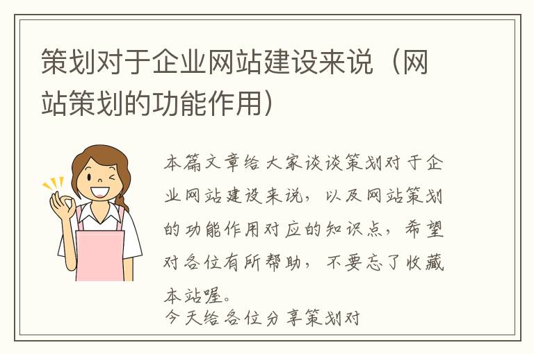 策划对于企业网站建设来说(网站策划的功能作用)