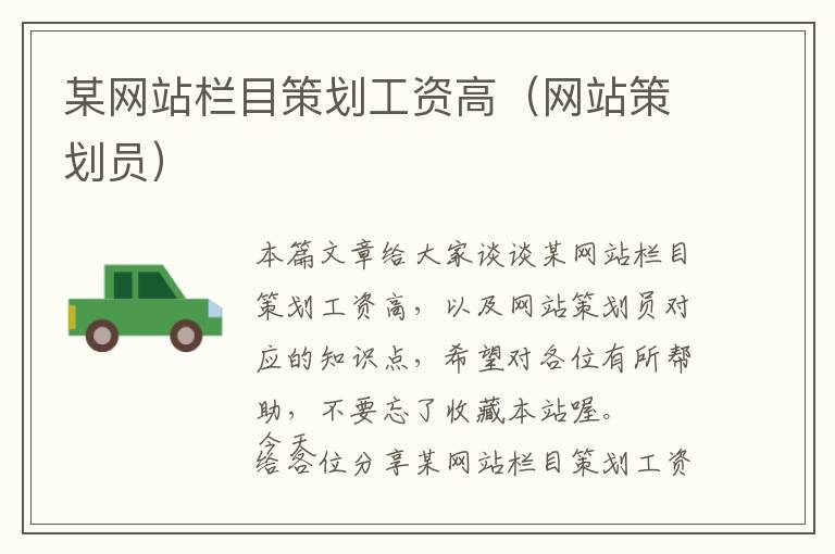 某网站栏目策划工资高(网站策划员)