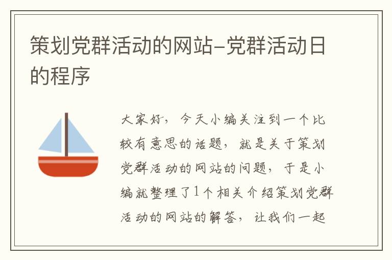 策划党群活动的网站-党群活动日的程序