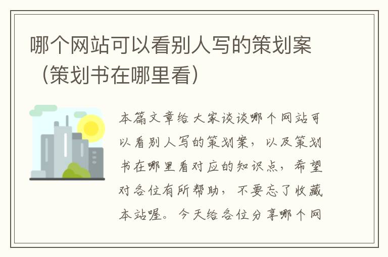 哪个网站可以看别人写的策划案(策划书在哪里看)