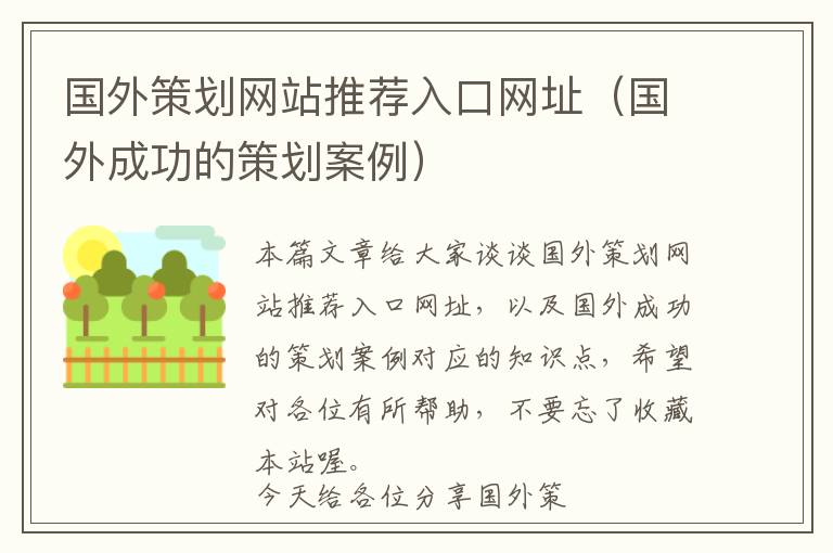国外策划网站推荐入口网址(国外成功的策划案例)