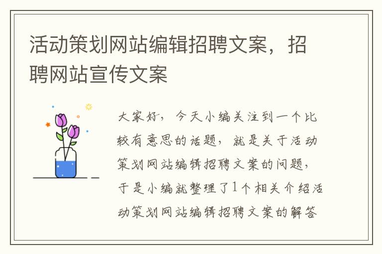 活动策划网站编辑招聘文案,招聘网站宣传文案