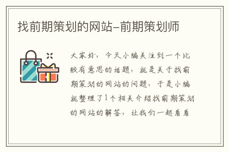 找前期策划的网站-前期策划师