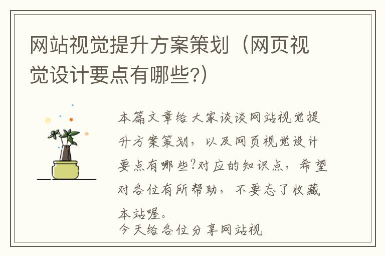 网站视觉提升方案策划(网页视觉设计要点有哪些?)