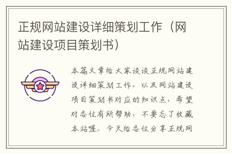 正规网站建设详细策划工作(网站建设项目策划书)