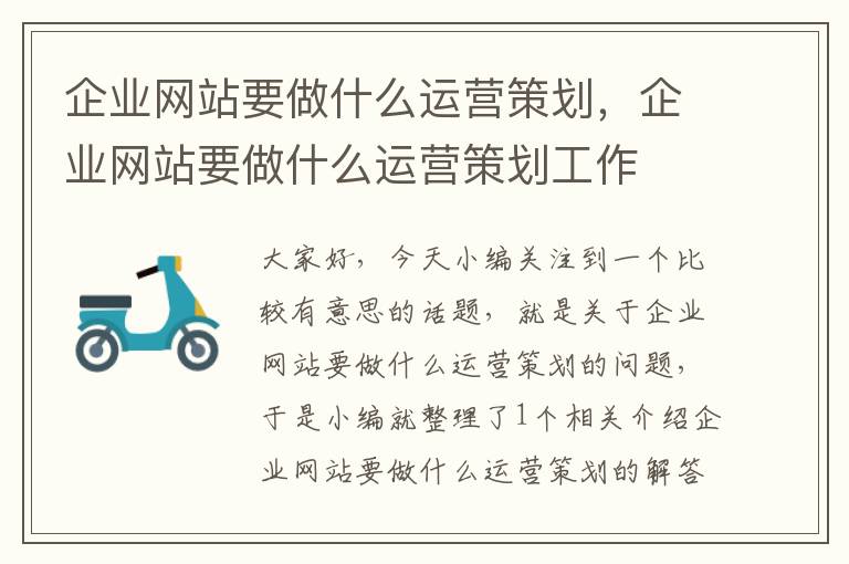 企业网站要做什么运营策划,企业网站要做什么运营策划工作