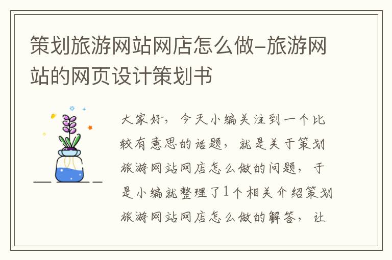 策划旅游网站网店怎么做-旅游网站的网页设计策划书