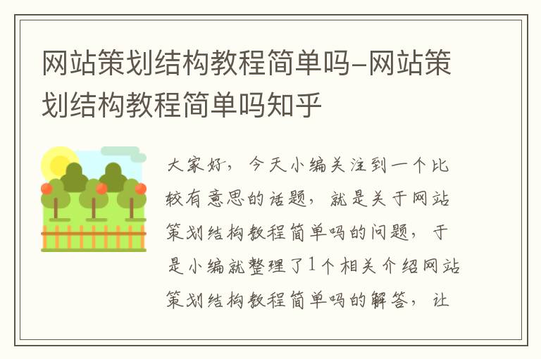 网站策划结构教程简单吗-网站策划结构教程简单吗知乎