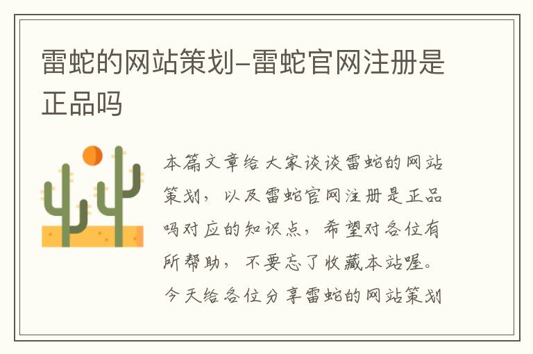 雷蛇的网站策划-雷蛇官网注册是正品吗