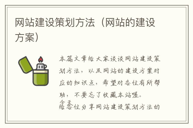 网站建设策划方法(网站的建设方案)
