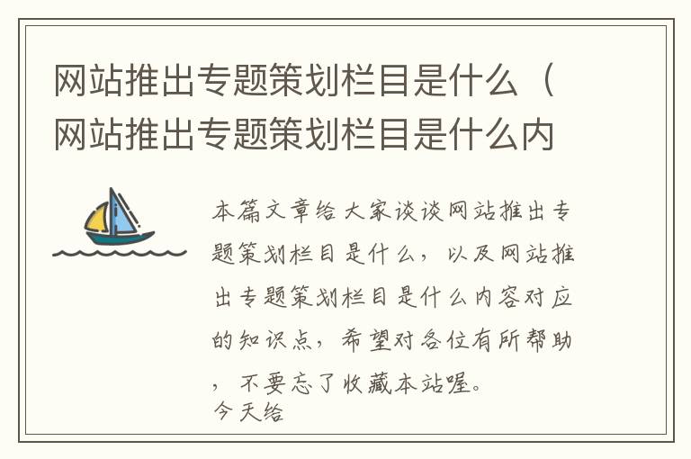 网站推出专题策划栏目是什么(网站推出专题策划栏目是什么内容)