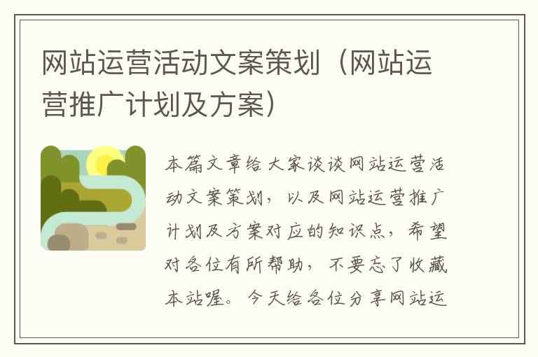 网站运营活动文案策划(网站运营推广计划及方案)