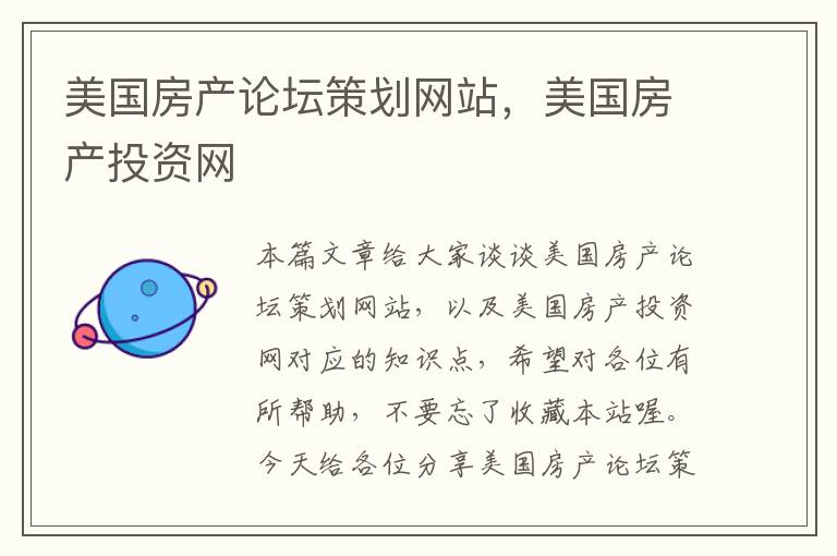 美国房产论坛策划网站,美国房产投资网