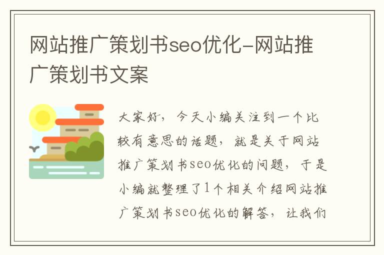网站推广策划书seo优化-网站推广策划书文案