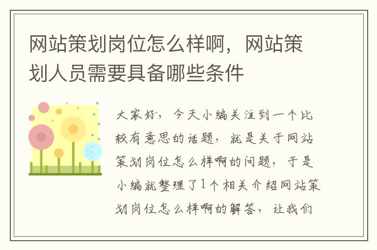 网站策划岗位怎么样啊,网站策划人员需要具备哪些条件