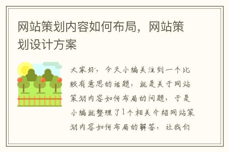 网站策划内容如何布局,网站策划设计方案