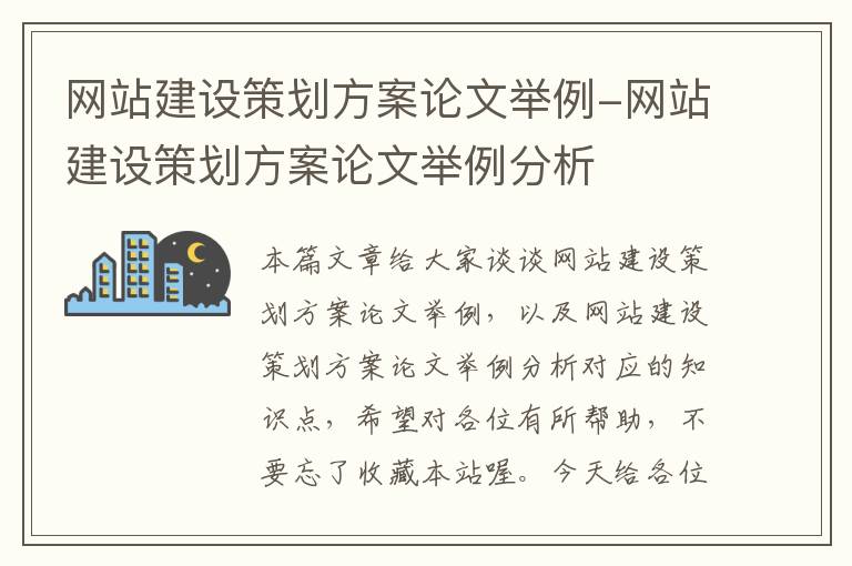 网站建设策划方案论文举例-网站建设策划方案论文举例分析