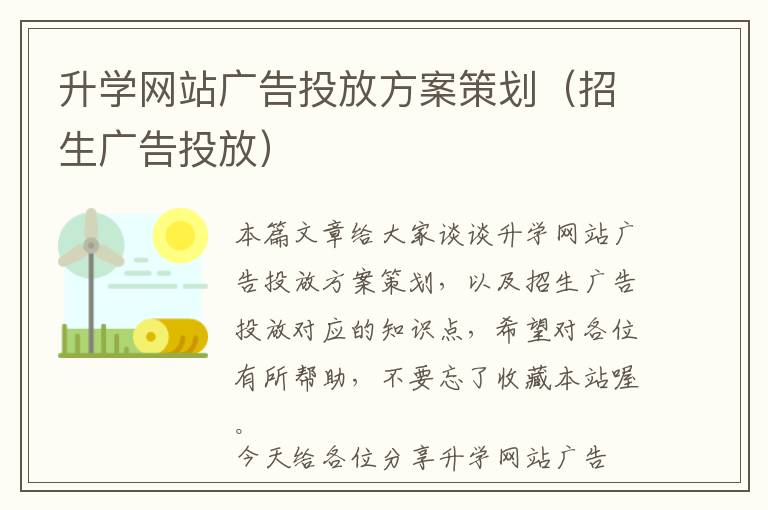 升学网站广告投放方案策划(招生广告投放)