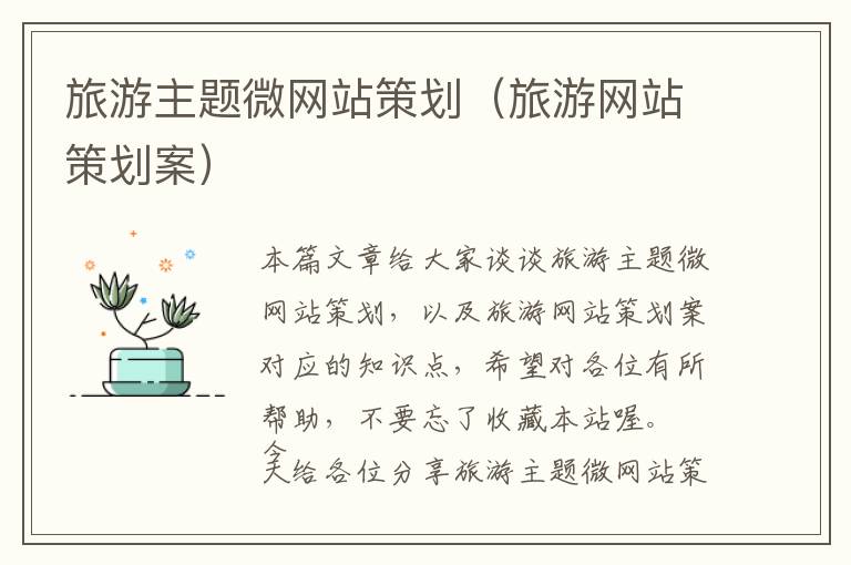 旅游主题微网站策划(旅游网站策划案)
