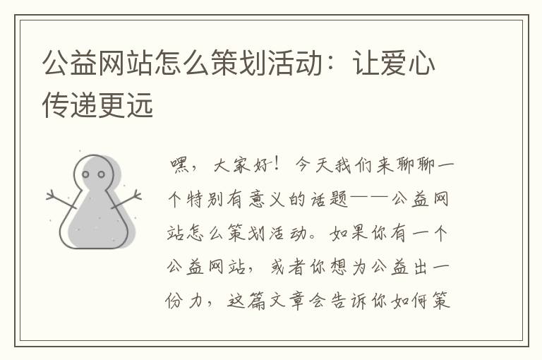 公益网站怎么策划活动:让爱心传递更远