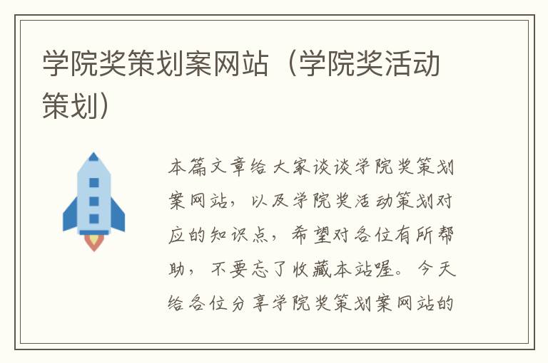 学院奖策划案网站(学院奖活动策划)