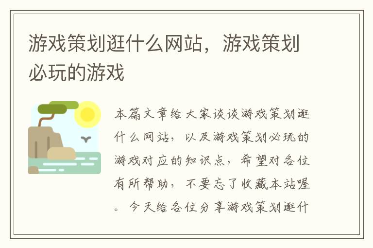 游戏策划逛什么网站,游戏策划必玩的游戏