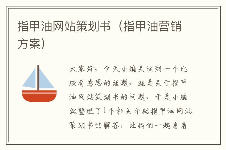 指甲油网站策划书(指甲油营销方案)
