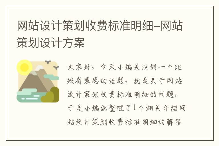 网站设计策划收费标准明细-网站策划设计方案
