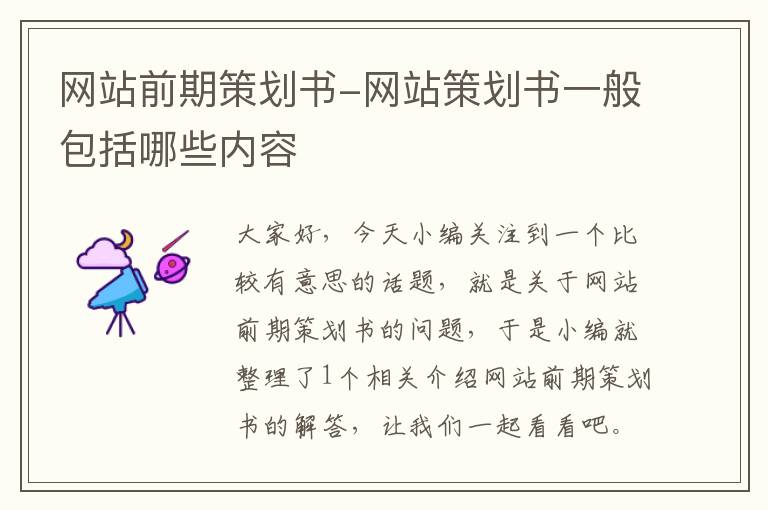 网站前期策划书-网站策划书一般包括哪些内容