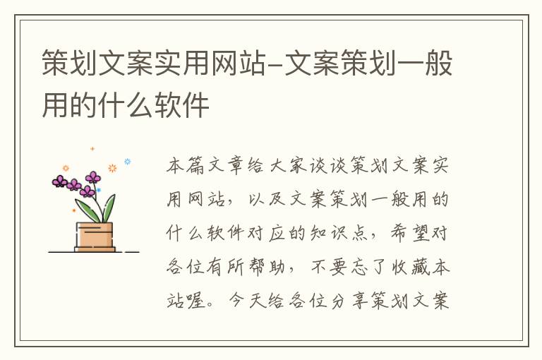 策划文案实用网站-文案策划一般用的什么软件