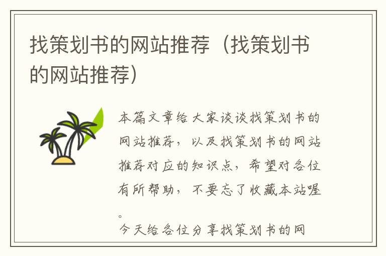 找策划书的网站推荐(找策划书的网站推荐)