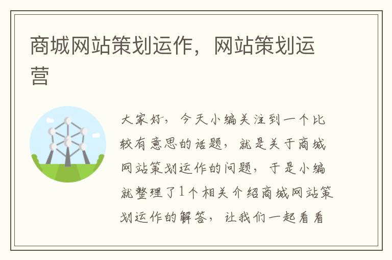 商城网站策划运作,网站策划运营