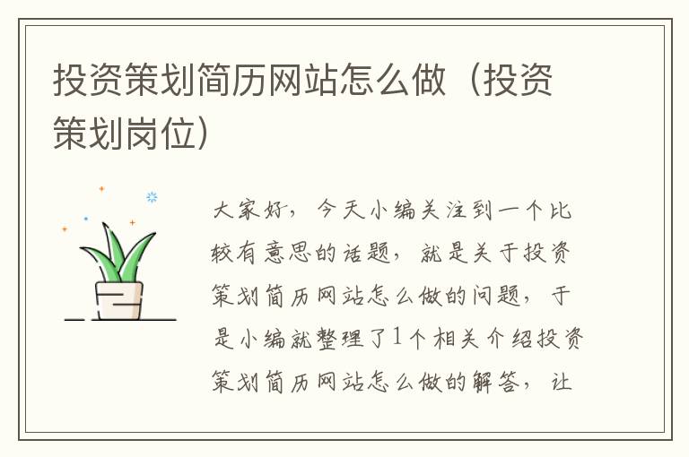 投资策划简历网站怎么做(投资策划岗位)
