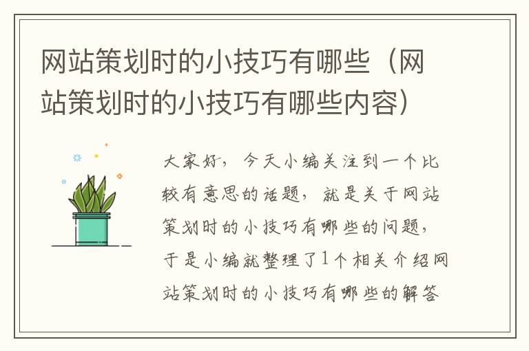 网站策划时的小技巧有哪些(网站策划时的小技巧有哪些内容)