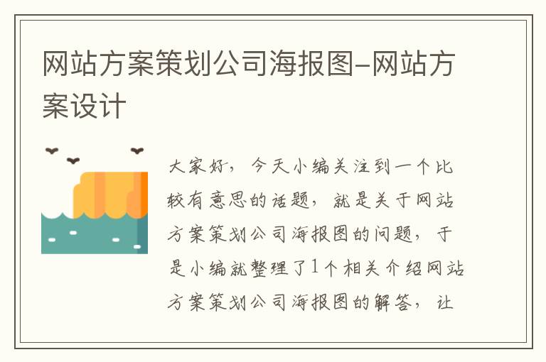 网站方案策划公司海报图-网站方案设计