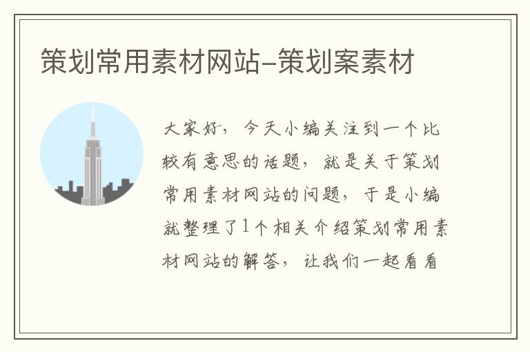 策划常用素材网站-策划案素材