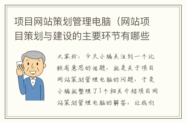 项目网站策划管理电脑(网站项目策划与建设的主要环节有哪些?)