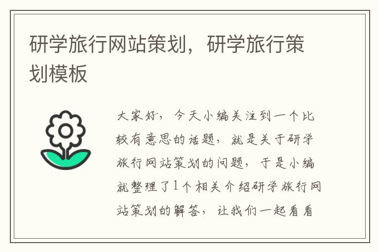 研学旅行网站策划,研学旅行策划模板