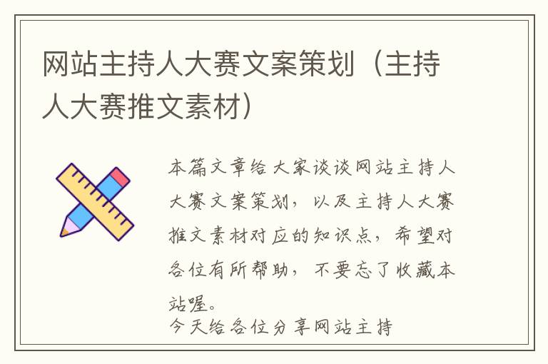 网站主持人大赛文案策划(主持人大赛推文素材)
